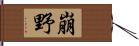 崩野 Hand Scroll