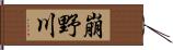 崩野川 Hand Scroll