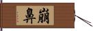 崩鼻 Hand Scroll