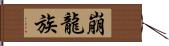 崩龍族 Hand Scroll