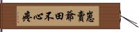 崽賣爺田不心疼 Hand Scroll