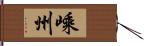 嵊州 Hand Scroll