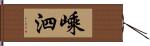 嵊泗 Hand Scroll