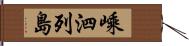 嵊泗列島 Hand Scroll