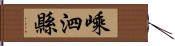 嵊泗縣 Hand Scroll