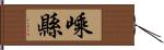 嵊縣 Hand Scroll