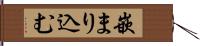 嵌まり込む Hand Scroll