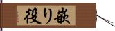 嵌り役 Hand Scroll