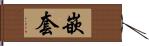 嵌套 Hand Scroll