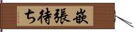 嵌張待ち Hand Scroll