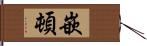 嵌頓 Hand Scroll
