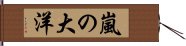 嵐の大洋 Hand Scroll