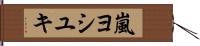 嵐ヨシユキ Hand Scroll