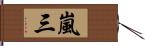 嵐三 Hand Scroll