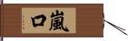 嵐口 Hand Scroll