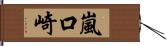 嵐口崎 Hand Scroll