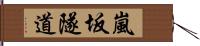 嵐坂隧道 Hand Scroll