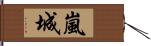 嵐城 Hand Scroll