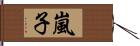 嵐子 Hand Scroll