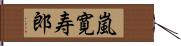 嵐寛寿郎 Hand Scroll