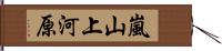 嵐山上河原 Hand Scroll