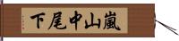 嵐山中尾下 Hand Scroll