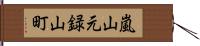 嵐山元録山町 Hand Scroll