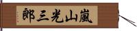 嵐山光三郎 Hand Scroll