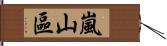 嵐山區 Hand Scroll