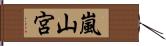 嵐山宮 Hand Scroll