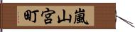 嵐山宮町 Hand Scroll