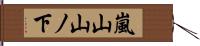 嵐山山ノ下 Hand Scroll