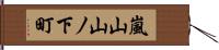 嵐山山ノ下町 Hand Scroll