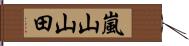 嵐山山田 Hand Scroll