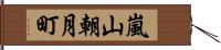 嵐山朝月町 Hand Scroll