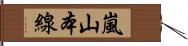 嵐山本線 Hand Scroll