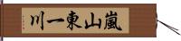 嵐山東一川 Hand Scroll