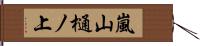 嵐山樋ノ上 Hand Scroll