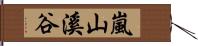 嵐山溪谷 Hand Scroll