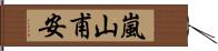 嵐山甫安 Hand Scroll