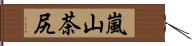 嵐山茶尻 Hand Scroll