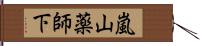 嵐山薬師下 Hand Scroll