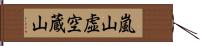 嵐山虚空蔵山 Hand Scroll