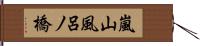 嵐山風呂ノ橋 Hand Scroll