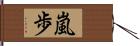 嵐歩 Hand Scroll