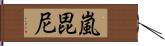 嵐毘尼 Hand Scroll