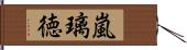 嵐璃徳 Hand Scroll