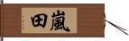 嵐田 Hand Scroll