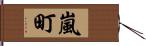 嵐町 Hand Scroll