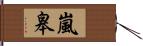 嵐皋 Hand Scroll